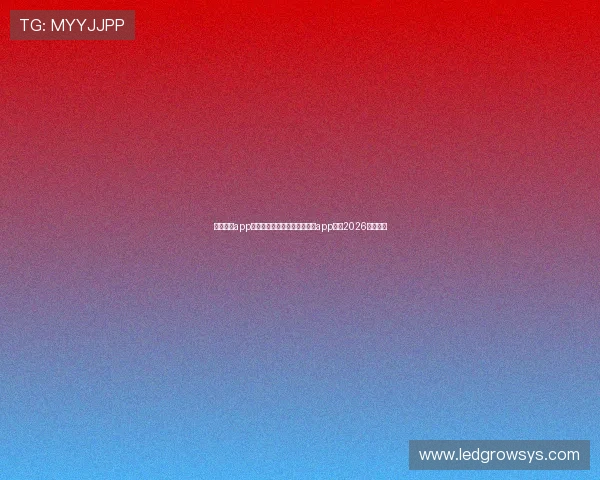 真人视讯app最新推荐安全可靠的真人视讯app平台2026强势上线