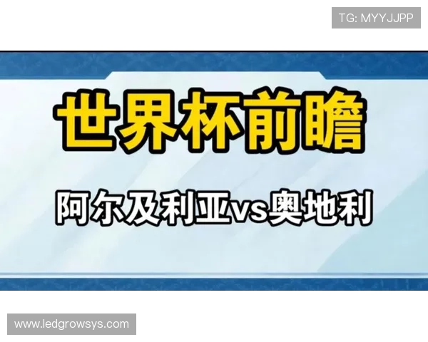 世界杯阿尔及利亚对阵奥地利比赛赛程安排及详细时间表解析